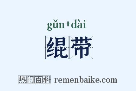 绲带是什么意思的图片